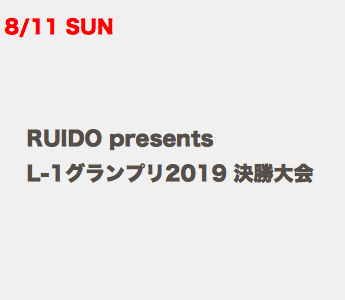  8/11 SUN RUIDO presents L-1グランプリ2019 決勝大会