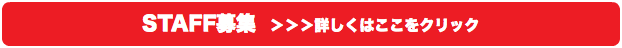 STAFF募集 ＞＞＞詳しくはここをクリック