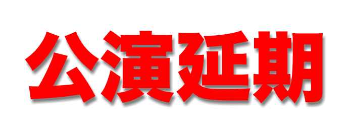 公演延期