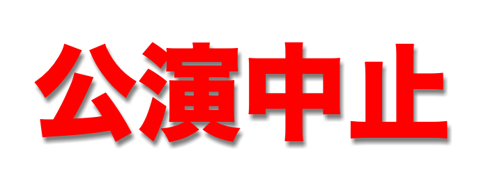 公演中止